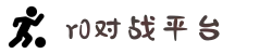 R0对战平台（中国）官方网站 | 追求极致
